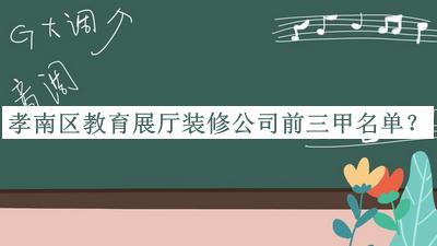 孝南區(qū)教育展廳裝修公司前三甲名單揭曉，值得一看