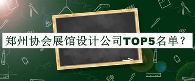 鄭州協(xié)會展館設(shè)計公司TOP5名單宣布，網(wǎng)友推薦