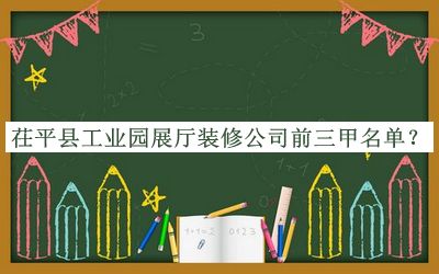 茌平縣工業(yè)園展廳裝修公司前三甲名單揭曉，趕快收藏