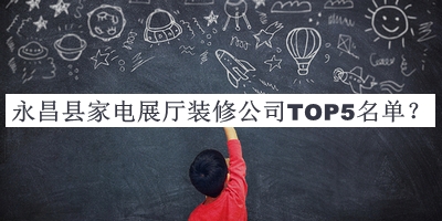 永昌縣家電展廳裝修公司TOP5名單公開，良心推薦