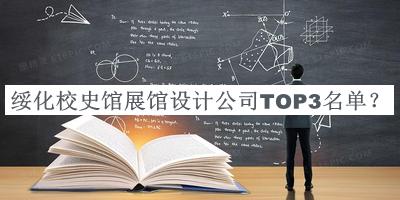 綏化校史館展館設(shè)計公司TOP3名單揭曉，值得一看