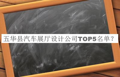 五華縣汽車展廳設(shè)計(jì)公司TOP5名單公布，趕快收藏