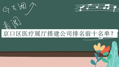 京口區(qū)醫(yī)療展廳搭建公司排名前十名單發(fā)布，值得一看