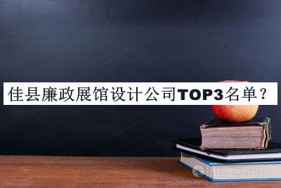 佳縣廉政展館設(shè)計(jì)公司TOP3名單公開(kāi)，趕快收藏