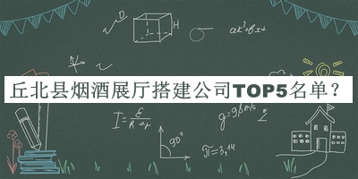 丘北縣煙酒展廳搭建公司TOP5名單公開，趕快收藏