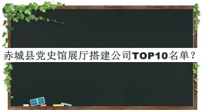 赤城縣黨史館展廳搭建公司TOP10名單推出，閱后既刪
