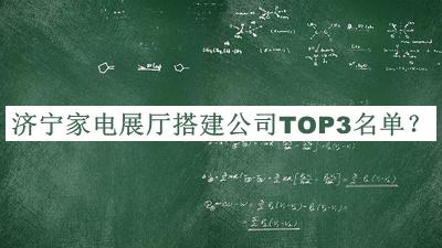 濟(jì)寧家電展廳搭建公司TOP3名單公開(kāi)，網(wǎng)友推薦