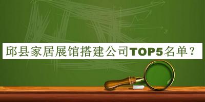 邱縣家居展館搭建公司TOP5名單公開(kāi)，趕快收藏