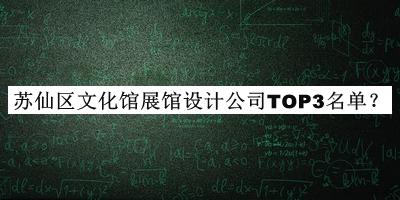 蘇仙區(qū)文化館展館設(shè)計(jì)公司TOP3名單公開(kāi)，閱后既刪