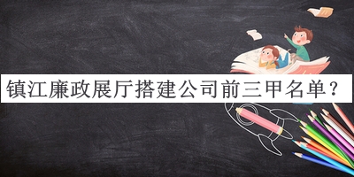鎮(zhèn)江廉政展廳搭建公司前三甲名單公開，值得一看