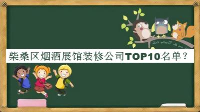 柴桑區(qū)煙酒展館裝修公司TOP10名單揭曉，良心推薦