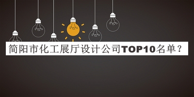 簡(jiǎn)陽市化工展廳設(shè)計(jì)公司TOP10名單宣布，網(wǎng)友推薦
