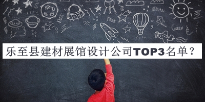樂(lè)至縣建材展館設(shè)計(jì)公司TOP3名單發(fā)布，值得一看