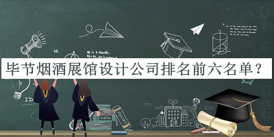 畢節(jié)煙酒展館設(shè)計(jì)公司排名前六名單公開(kāi)，網(wǎng)友推薦