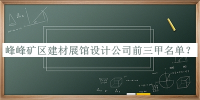 峰峰礦區(qū)建材展館設(shè)計(jì)公司前三甲名單宣布，良心推薦