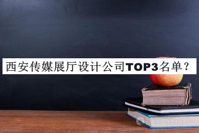西安傳媒展廳設(shè)計公司TOP3名單揭曉，值得一看