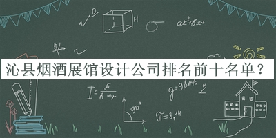沁縣煙酒展館設(shè)計公司排名前十名單發(fā)布，良心推薦