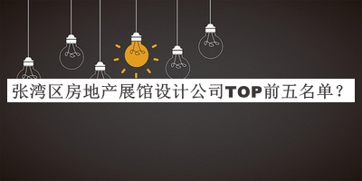 張灣區(qū)房地產(chǎn)展館設(shè)計(jì)公司TOP前五名單推出，趕快收藏