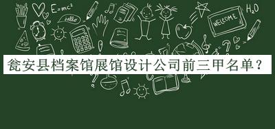 甕安縣檔案館展館設(shè)計公司前三甲名單揭曉，趕快收藏