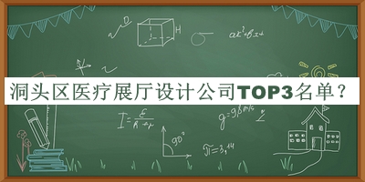 洞頭區(qū)醫(yī)療展廳設(shè)計公司TOP3名單公布，趕快收藏