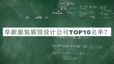 阜新服裝展館設(shè)計公司TOP10名單揭曉，網(wǎng)友推薦