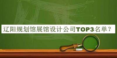 遼陽規(guī)劃館展館設(shè)計公司TOP3名單公布，趕快收藏