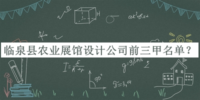 臨泉縣農(nóng)業(yè)展館設(shè)計公司前三甲名單宣布，趕快收藏
