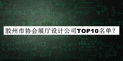 膠州市協(xié)會展廳設(shè)計公司TOP10名單揭曉，趕快收藏