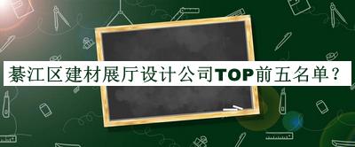 綦江區(qū)建材展廳設(shè)計(jì)公司TOP前五名單推出，值得一看