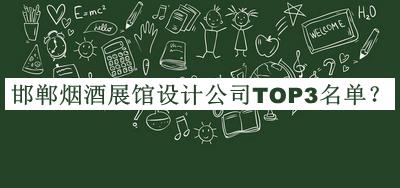 邯鄲煙酒展館設(shè)計(jì)公司TOP3名單揭曉，值得一看