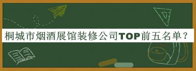 桐城市煙酒展館裝修公司TOP前五名單公開(kāi)，趕快收藏