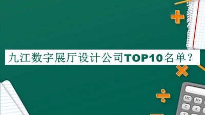 九江數(shù)字展廳設(shè)計(jì)公司TOP10名單公開，值得一看