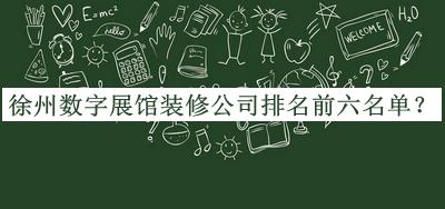 徐州數(shù)字展館裝修公司排名前六名單公開，良心推薦
