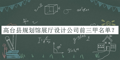 高臺縣規(guī)劃館展廳設(shè)計(jì)公司前三甲名單揭曉，閱后既刪