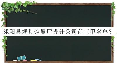 沭陽縣規(guī)劃館展廳設(shè)計公司前三甲名單揭曉，閱后既刪