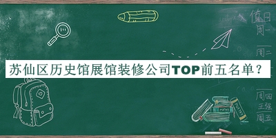 蘇仙區(qū)歷史館展館裝修公司TOP前五名單公開，良心推薦