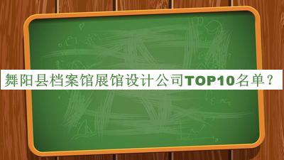 舞陽(yáng)縣檔案館展館設(shè)計(jì)公司TOP10名單公開(kāi)，良心推薦