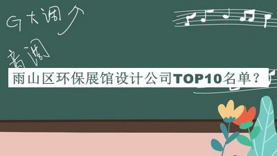 雨山區(qū)環(huán)保展館設(shè)計公司TOP10名單揭曉，值得一看
