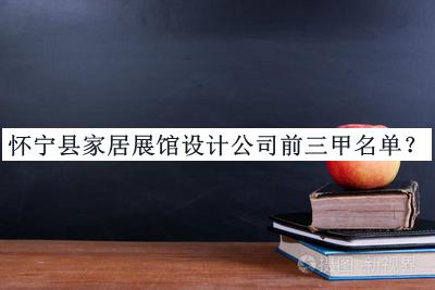 懷寧縣家居展館設(shè)計公司前三甲名單公布，閱后既刪