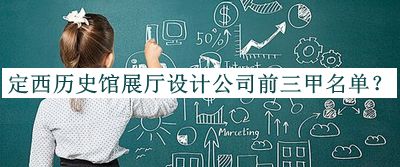 定西歷史館展廳設(shè)計公司前三甲名單公開，趕快收藏