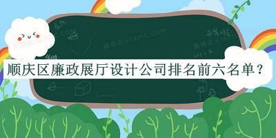 順慶區(qū)廉政展廳設(shè)計公司排名前六名單公開，良心推薦