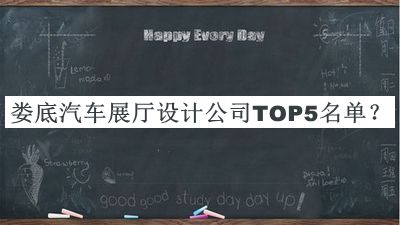 婁底汽車展廳設(shè)計公司TOP5名單宣布，網(wǎng)友推薦