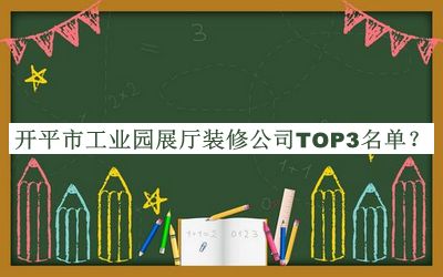 開平市工業(yè)園展廳裝修公司TOP3名單發(fā)布，閱后既刪