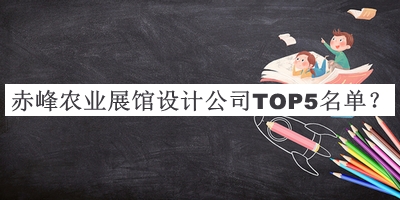 赤峰農(nóng)業(yè)展館設(shè)計(jì)公司TOP5名單公開(kāi)，網(wǎng)友推薦