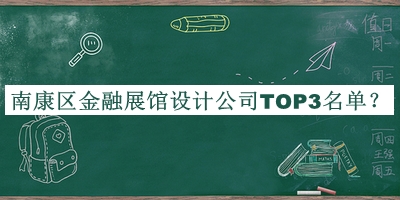 南康區(qū)金融展館設(shè)計(jì)公司TOP3名單公布，網(wǎng)友推薦