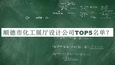順德市化工展廳設(shè)計(jì)公司TOP5名單宣布，良心推薦