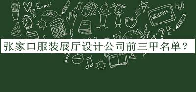 張家口服裝展廳設(shè)計(jì)公司前三甲名單推出，閱后既刪