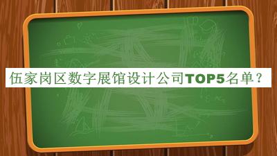 伍家崗區(qū)數(shù)字展館設(shè)計(jì)公司TOP5名單推出，閱后既刪