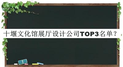 十堰文化館展廳設(shè)計公司TOP3名單宣布，值得一看