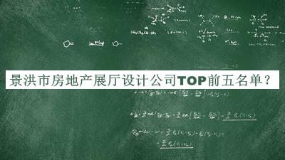 景洪市房地產(chǎn)展廳設(shè)計公司TOP前五名單公開，網(wǎng)友推薦
